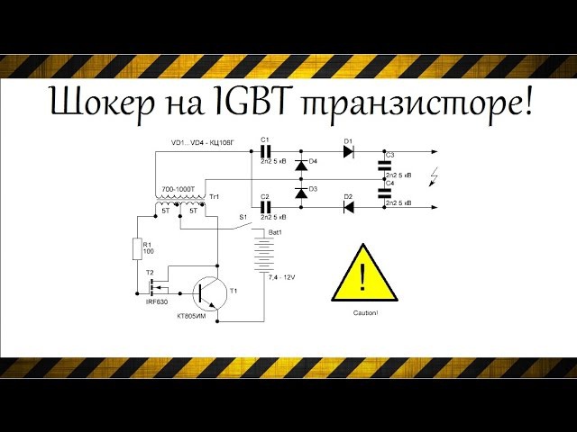 Как работает шокер схема