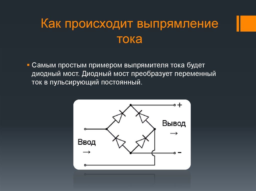 Схемы выпрямления переменного тока в постоянный