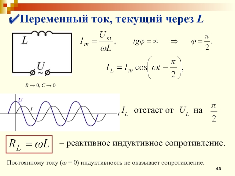 Индуктивное сопротивление это. Индуктивное сопротивление в цепи переменного тока. Переменный ток текущий через катушку индуктивности. Реактивное сопротивление индуктивности. Индуктивное сопротивление в цепи переменного тока формула.