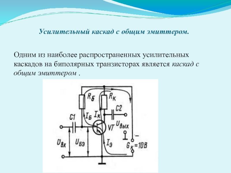 Каскад транзисторов