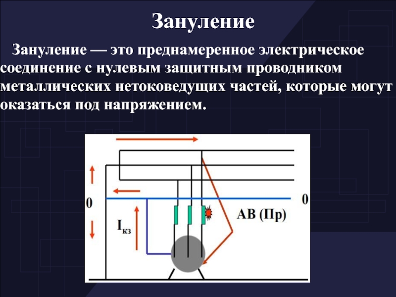 Схема зануления электрического двигателя