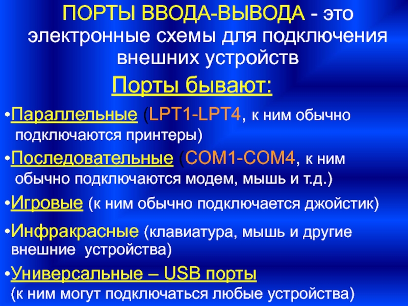 Порт вывода. Порты ввода вывода. Порты ввода/вывода цифровых схем.. Порт ввода-вывода это. Параллельные Порты ввода-вывода.