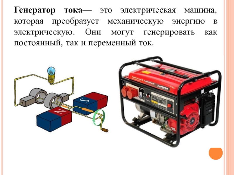 Малогабаритные генераторы переменного тока