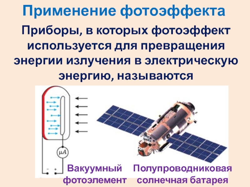 Ток фотоэлемента