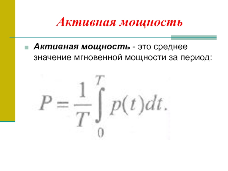 Активная мощность презентация