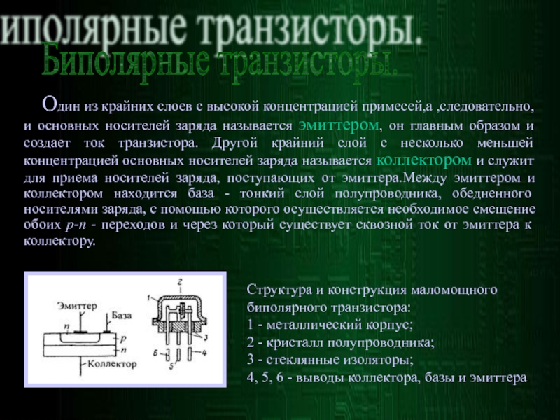 Слой транзистора. Биполярный транзистор транзисторы. Эмиттер и коллектор у транзистора. Транзистор название выводов. Диодная модель биполярного транзистора.