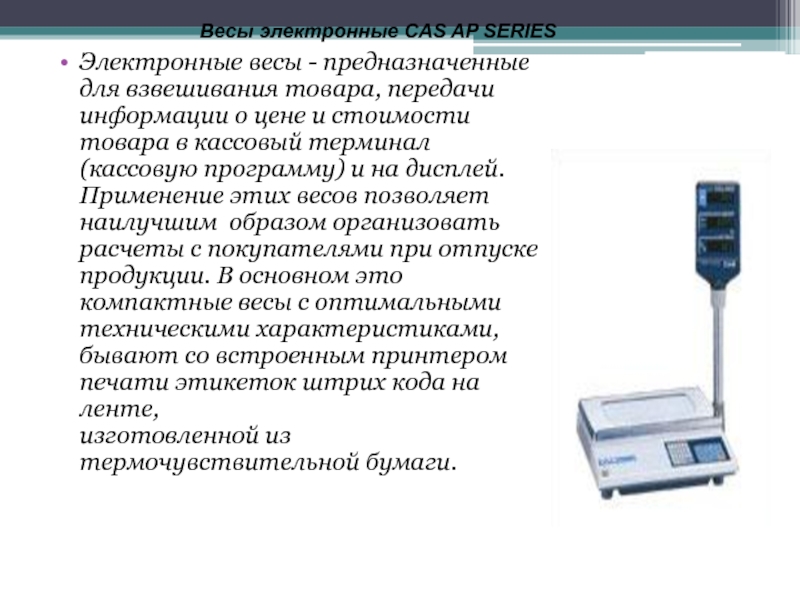 При взвешивании хлеба производится контрольное взвешивание. Презентация на тему электронные весы. Электронные весы для презентации. Сообщение об электронных весах. Перечислите функциональную возможность электронных весов.