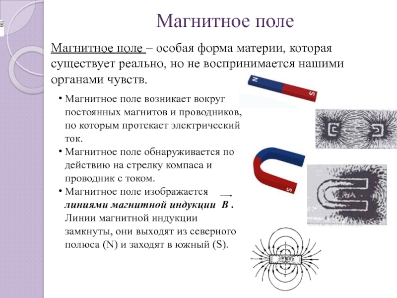 Магнитное поле существует только. Магнитное поле. Магнитное поле образуется. Вокруг чего образуется магнитное поле. Магнитное поле существует вокруг магнита.