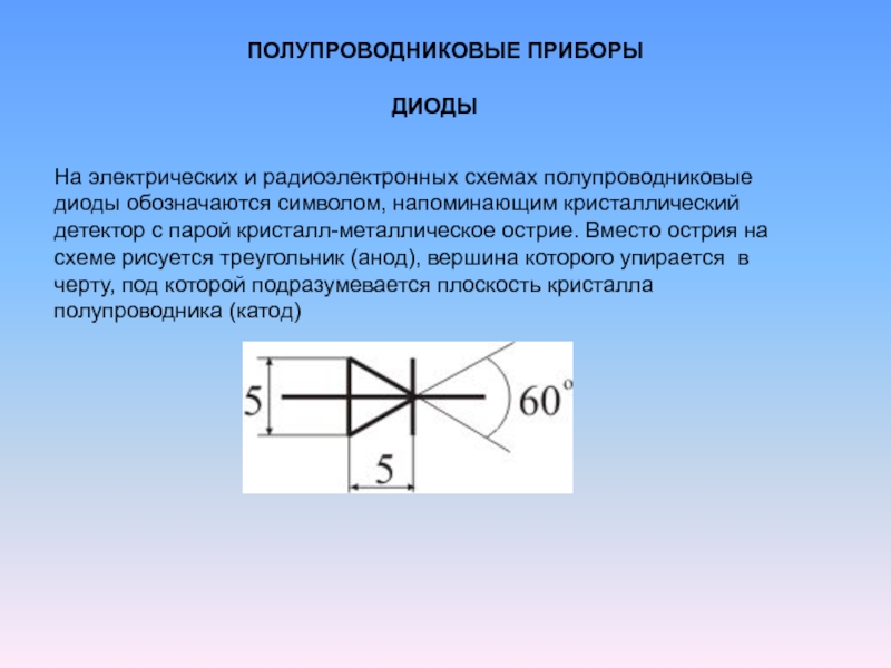 Полупроводниковый диод на схеме