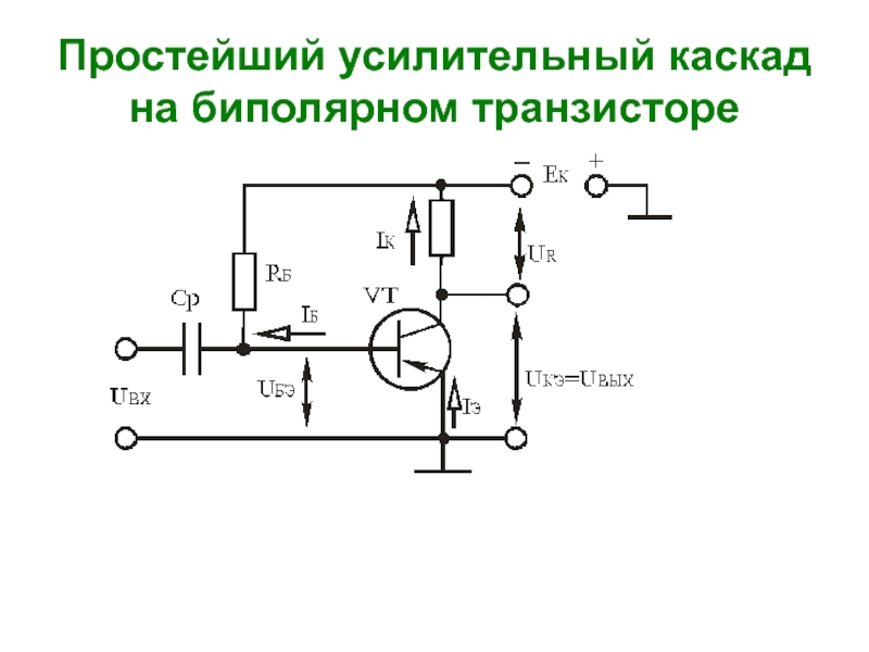 В какой схеме включения используется биполярный транзистор в простейшем электронном ключе