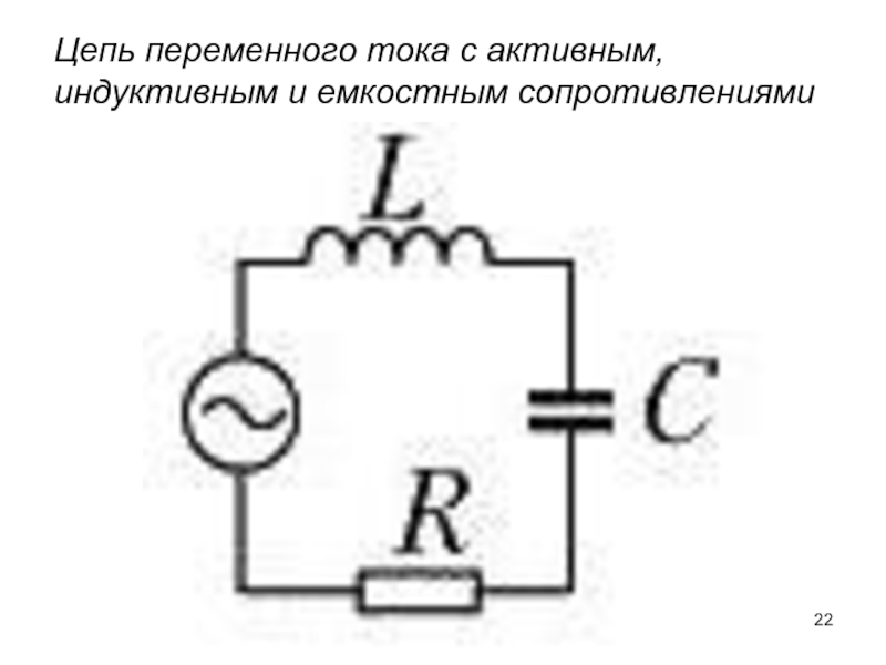 Активное сопротивление схема