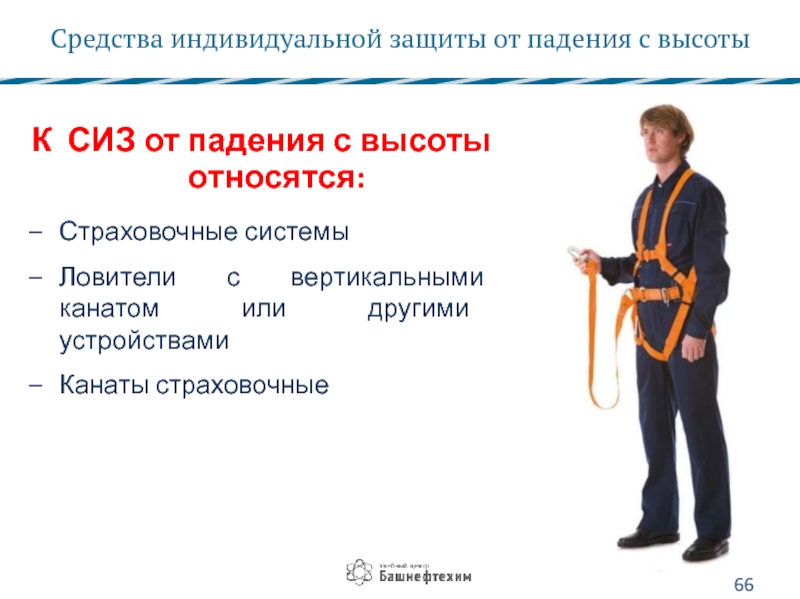 К работам на высоте относятся. Что относится к средствам защиты от падения с высоты?. Ловители с вертикальным канатом или с другими устройствами. Какие средства относятся к индивидуальной защиты от падения с высоты. Страховочные приспособления относятся к средствам:.