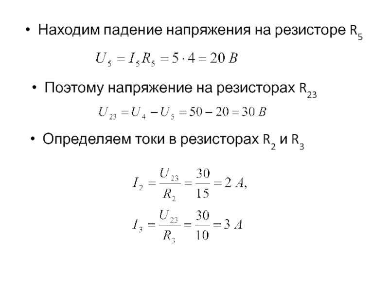 Падение напряжения на резисторе