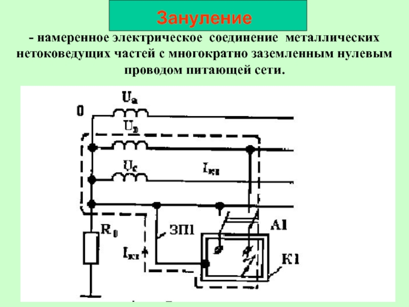 В схеме зануления корпус электрооборудования присоединяется