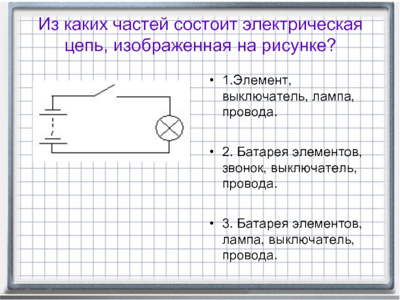 Рисунок электрической цепи. Электрическая цепь лампочка батарейка 2 провода. Электрическая цепь лампочка батарейка выключатель. Электрическая цепь батарея элементов выключатель провода. Схема электрической цепи гальванический элемент выключатель и лампа.