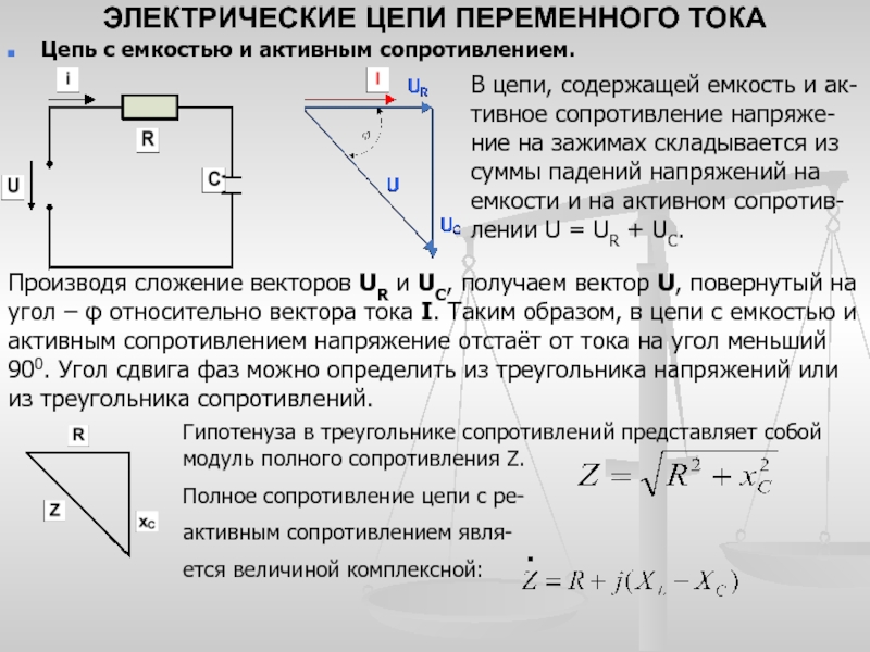 Векторная диаграмма цепи переменного тока с емкостным сопротивлением