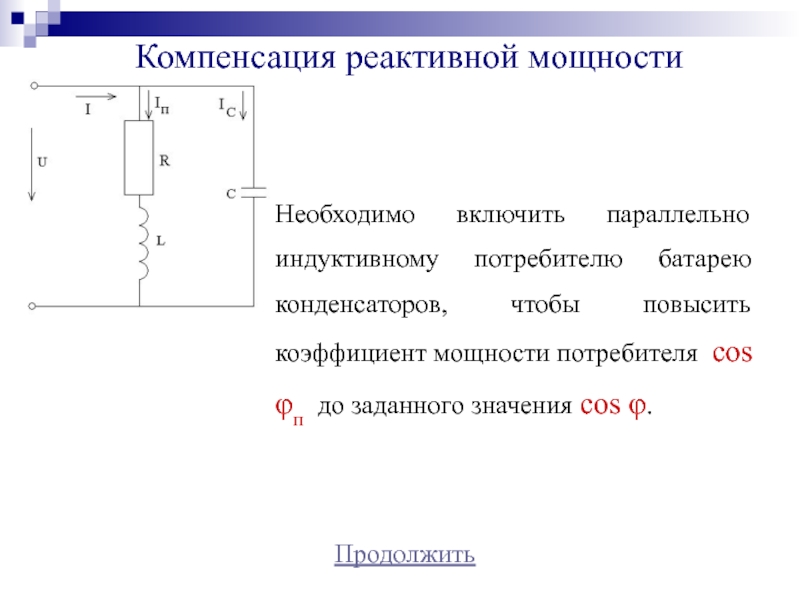 Компенсация реактивной мощности. Компенсация реактивной мощности с помощью конденсаторов. Компенсация реактивной мощности в электрических цепях. Расчет емкости конденсатора для компенсации реактивной мощности. Сущность компенсации реактивной мощности.