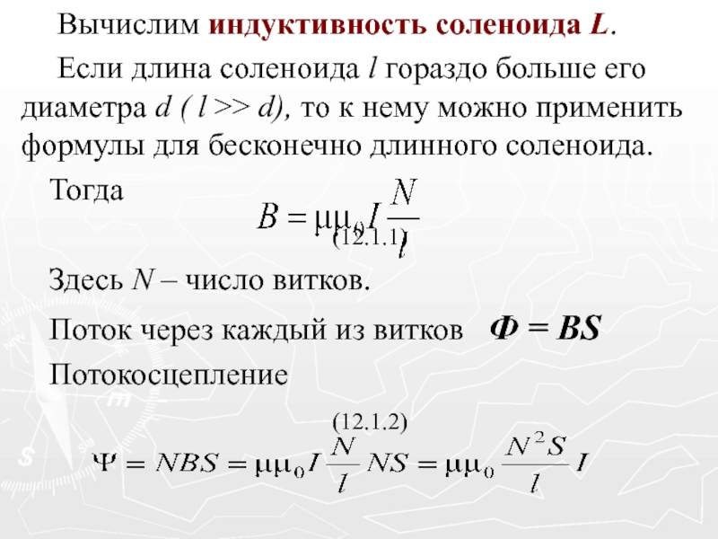 Формула индукции. Индуктивность однослойного соленоида. Магнитная индукция соленоида формула. Взаимная Индуктивность соленоидов. Число витков соленоида формула.