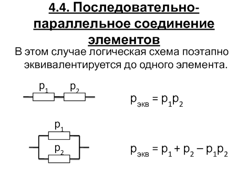 Последовательно параллельная схема