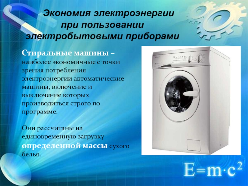 Пользование стиральной машинкой. Электроприборы стиральная машина. Экономия электроэнергии. Сообщение о стиральной машине. Экономия энергии стиральная.