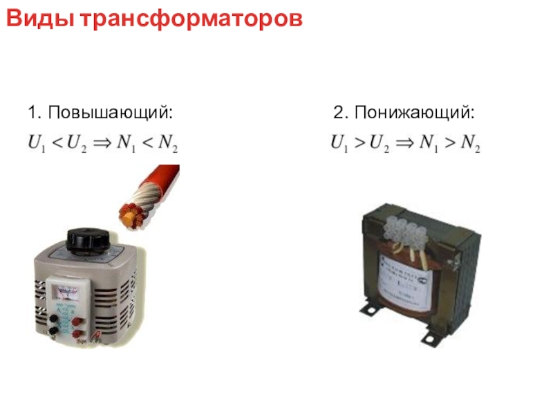 Схема повышающего трансформатора