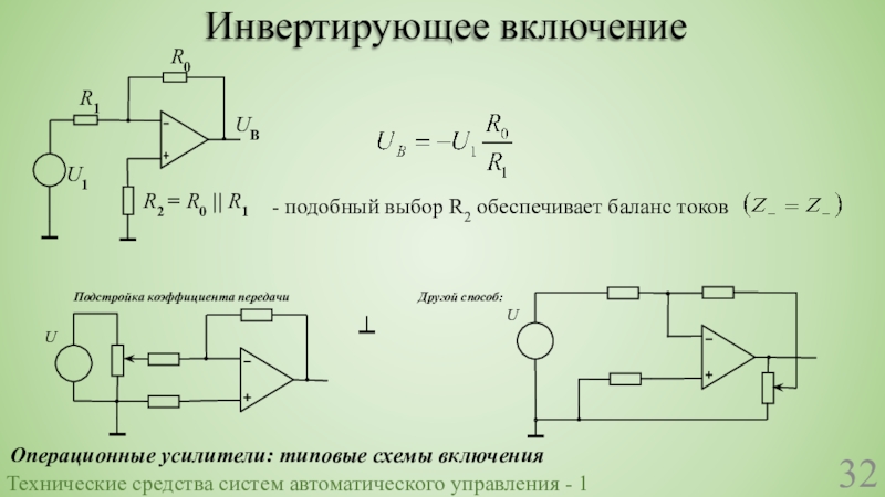 Инвертирующая схема включения операционного усилителя с отрицательной обратной связью