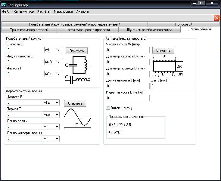 Калькулятор расчет фильтров. Программы расчета фильтров. Расчет частоты LC контура. Программа расчета катушки. Программы для расчета фильтрации.