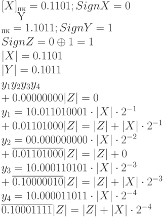 [X]_{пк} = 0.1101; Sign X = 0
\\
[Y]_{пк} = 1.1011; Sign Y = 1
\\
Sign Z = 0 \oplus  1 = 1
\\
